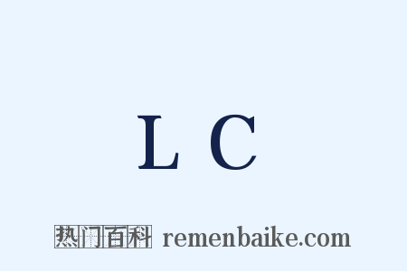 LC是什么意思的图片